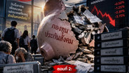 ชำแหละพอร์ตหมกเม็ด 2.5 ล้านล้าน ผลตอบแทนต่ำ-ขาดทุนสูญยับ ภาพสะท้อนความล้มเหลวที่ไม่ยอมเปลี่ยน