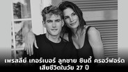 “เพรสลีย์ เกอร์เบอร์” ลูกชาย “ซินดี้ ครอว์ฟอร์ด” สมาชิกรายล่าสุด “CLUB27” กลุ่มคนดังที่เสียชีวิตในวัย 27 ปี
