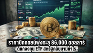 ราคาบิทคอยน์พุ่งทะลุ 86,000 ดอลลาร์ ดันกองทุน ETF สหรัฐกลับมามีกำไร