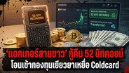 'แฮกเกอร์สายขาว' กู้คืน 52 บิทคอยน์ โอนเข้ากองทุนเยียวยาเหยื่อ Coldcard