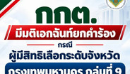 เอกฉันท์ กกต.ยกคำร้อง 108 ผู้สมัคร สว.กลุ่ม 9 กทม. ปมไม่เลือกตัวเองไม่เข้าข่ายเลือกไม่สุจริต
