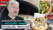(ชมคลิป) จุดเริ่มต้นที่ไม่ใช่มาจาก Passion แต่ว่ามันคือ &ldquo;เหตุผล&rdquo; ที่ทำไมต้องเป็น &ldquo;พิซซ่านาโปลี&rdquo; กว่า 6 ปีของ Laluka Pizza