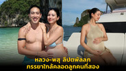 หลวง-พสุ ลิปตพัลลภ ภรรยาใกล้คลอดลูกคนที่สอง