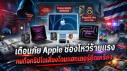 เตือนภัย Apple ช่องโหว่ร้ายแรง คนถือคริปโตเสี่ยงโดนแฮกเกอร์ยึดเครื่อง