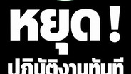 สหภาพ ธ.ก.ส.นัดบุกคลัง ทวงผลสอบ&ldquo;ฉัตรชัย&rdquo; หลังครบเส้นตาย 30 วัน