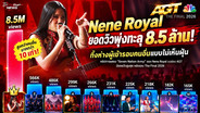 ยอดวิวบ่งชัด! “เนเน่” คว้าแชมป์ไร้คู่แข่ง 8.5 ล้านวิว อีก 9 โชว์รวมกันยังไม่ถึงครึ่ง