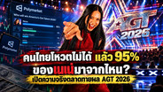 คนไทยโหวตไม่ได้ แล้ว 95% ของเนเน่มาจากไหน? เปิดความจริงตลาดทายผล AGT 2026