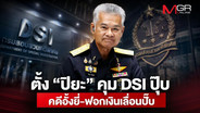 ตั้ง &ldquo;ปิยะ&rdquo; คุม DSI ปุ๊บ คดีอั้งยี่-ฟอกเงินเลื่อนปั๊บ!
