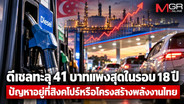 ดีเซลทะลุ 41 บาทแพงสุดในรอบ 18 ปี ปัญหาอยู่ที่สิงคโปร์หรือโครงสร้างพลังงานไทย