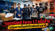 ถอดรหัสคดี Forex 1.7 หมื่นล้าน แปลงบาทเป็นคริปโตฟอกข้ามชาติ