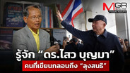 รู้จัก “ดร.ไสว บุญมา” คนที่เขียนกลอนถึง “ลุงสนธิ” ในสถานการณ์ที่ต้องออกมาทวงคืนประเทศไทย!