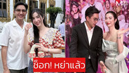ช็อก! “เอ้ก-กัปตัน” หย่ากันแล้ว จบสัมพันธ์ตั้งแต่ปลายปี 2025