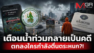 เตือนน้ำท่วมกลายเป็นคดี ตกลงใครกำลังตื่นตระหนก?!