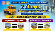 กรมทางหลวง จัดรถรับ–ส่งประชาชน 6 เส้นทาง บรรเทาผลกระทบจากน้ำท่วม กทม.