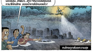 คนไทยถูกขโมยความสุข