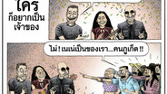 ใครก็อยากเป็นเจ้าของ