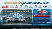 รวมมาตรการช่วยเหลือลูกค้ารถน้ำท่วมของค่ายรถยนต์ต่างๆ