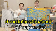 HRUHRA  ผ้าลายวัดโสธร อัตลักษณ์ เมืองแปดริ้ว  แฟชั่นสายมู ที่ระลึกจากไทยสู่ตลาดไมซ์