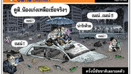 ครั้งนี้ชัชชาติเลยรอดตัว