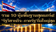 รวม 10 หุ้นพื้นฐานสุดแกร่ง! "รัฐวิสาหกิจ-ภาครัฐ" ถือใหญ่สุด