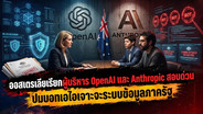 ออสเตรเลียเรียกผู้บริหาร OpenAI และ Anthropic สอบด่วน ปมบอทเอไอเจาะระบบข้อมูลรัฐ