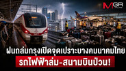 ฝนถล่มกรุงเปิดจุดเปราะบางคมนาคมไทย “รถไฟฟ้าล่ม-สนามบินป่วน” เมืองหลวงสะดุดทั้งระบบ คนกรุงป่วนจ่ายต้นทุนวิกฤต