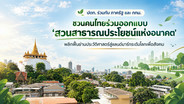 ปตท. ร่วมกับ ภาครัฐ และ กทม. ชวนคนไทยร่วมออกแบบ ‘สวนสาธารณประโยชน์แห่งอนาคต’