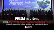PRISM กลุ่ม ปตท. เปิดเวที The 17th PTT Group Petrochemical Outlook Forum ชี้ปิโตรเคมีไทยเจอศึกหนัก &ldquo;จีนล้นตลาด–ภูมิรัฐศาสตร์&rdquo; เร่งปรับตัวรับโลกผันผวน