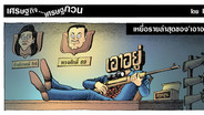 เหยื่อรายล่าสุดของ‘เอาอยู่’