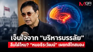 เจ็บใจจาก &ldquo;บริหารบรรลัย&rdquo; ลืมได้ไหม? &ldquo;หมอธีระวัฒน์&rdquo; เผยกลไกสมอง