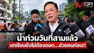 น้ำท่วมวันที่สามแล้ว บทเรียนยังไม่ต้องถอด…ช่วยคนก่อน!!