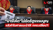 &ldquo;บาร์โค้ด&rdquo;ไม่ขัดรัฐธรรมนูญ  แล้วทำไมศาลแนะนำให้ กกต.เปลี่ยน?!