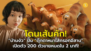 (ชมคลิป) โดนเส้นคัก! &ldquo;บ้านงัว&rdquo; ปั้น &ldquo;ตุ๊กตาหมาไส้กรอกอีสาน&rdquo; ป้อนตลาดอาร์ตทอย เปลี่ยนงานศิลปะสู่ธุรกิจ เปิดตัว 200 ตัวขายหมดใน 2 นาที!