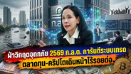 ฝ่าวิกฤตอุทกภัย 2569 ก.ล.ต. การันตีระบบเทรดตลาดทุน-คริปโตเดินหน้าไร้รอยต่อ