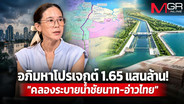 อภิมหาโปรเจกต์ 1.65 แสนล้าน! "คลองระบายน้ำชัยนาท-อ่าวไทย" ยาแก้หรือแค่ข้ออ้างผลาญงบ?