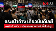 กระเป๋าค้าง 52 เที่ยวบิน-ดีเลย์ 34 ไฟลต์ การบินไทยพังตรงไหน ทำไมสายการบินอื่นไม่สะดุด สะท้อนรอยร้าวบริหารไร้ความรับผิดชอบ