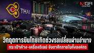 วิกฤตการบินไทยเกิดช่วงรอเปลี่ยนผ่านอำนาจ กระเป๋าค้าง-เครื่องดีเลย์ จับตาศึกภายในทั้งองค์กร