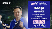 พูดแล้ว(ไม่เห็น)ทำ? ชาวเน็ตขุดนโยบาย “ภูมิใจไทย” กองทุนภัยพิบัติจ่ายทันที 1 แสน