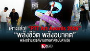 เคาะแล้ว! &ldquo;PTT Art Awards 2026&rdquo; &ldquo;พลังชีวิต พลังอนาคต&rdquo; พลังสร้างสรรค์ผ่านสายตาศิลปินต่างวัย