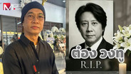“เสือ ธนพล” ตกใจวาระสุดท้าย “ต๋อง วงทู” ยกเป็นอัจฉริยะทางดนตรี ได้ทำทุกอย่างบนเส้นทางดนตรีหมดแล้ว