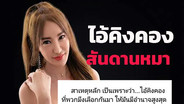 “เปิ้ล ไอริณ” ซัดไอ้คิงคองสันดานหมา! สั่งยกเลิกแก้มลิง ทำรามอินทราคู้บอนน้ำท่วม