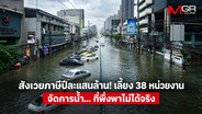 สังเวยภาษีปีละแสนล้าน! เลี้ยง 38 หน่วยงานจัดการน้ำ... ที่พึ่งพาไม่ได้จริง