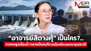 “อาจารย์สิตางศุ์” เป็นใคร?...จากคนพูดเรื่องน้ำ กลายเป็นคนที่การเมืองต้องออกมาขุดประวัติ