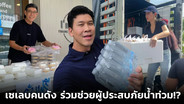เซเลบคนดังร่วมแรงร่วมใจ ช่วยผู้ประสบภัยน้ำท่วม!?
