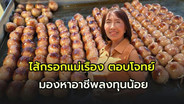 &ldquo;ไส้กรอกแม่เรือง&rdquo; ลูกละบาทขายวัน 10,000 ลูก เปิดรับคนตกงานสร้างอาชีพไม่ต้องลงทุนเยอะ