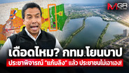 เดือดไหม? กทม. โยนบาป ประชาพิจารณ์ “แก้มลิง” แล้ว ประชาชนไม่เอาเอง!