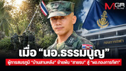 เมื่อ “นอ.ธรรมนูญ” ผู้การสมรภูมิ “บ้านสามหลัง” ย้ายพ้น “สายรบ” สู่  “ผอ.กองการกีฬา”