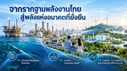 จากรากฐานพลังงานไทย สู่พลังแห่งอนาคตที่ยั่งยืน