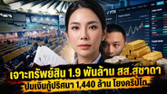 เจาะทรัพย์สิน 1.9 พันล้าน สส.สุชาดา ปมเงินกู้ปริศนา 1,440 ล้าน โยงคริปโต