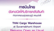 ไม่ปิดคาร์โก้!การบินไทย ให้บริกาคลังสินค้า ที่สุวรรณภูมิตามปกติ